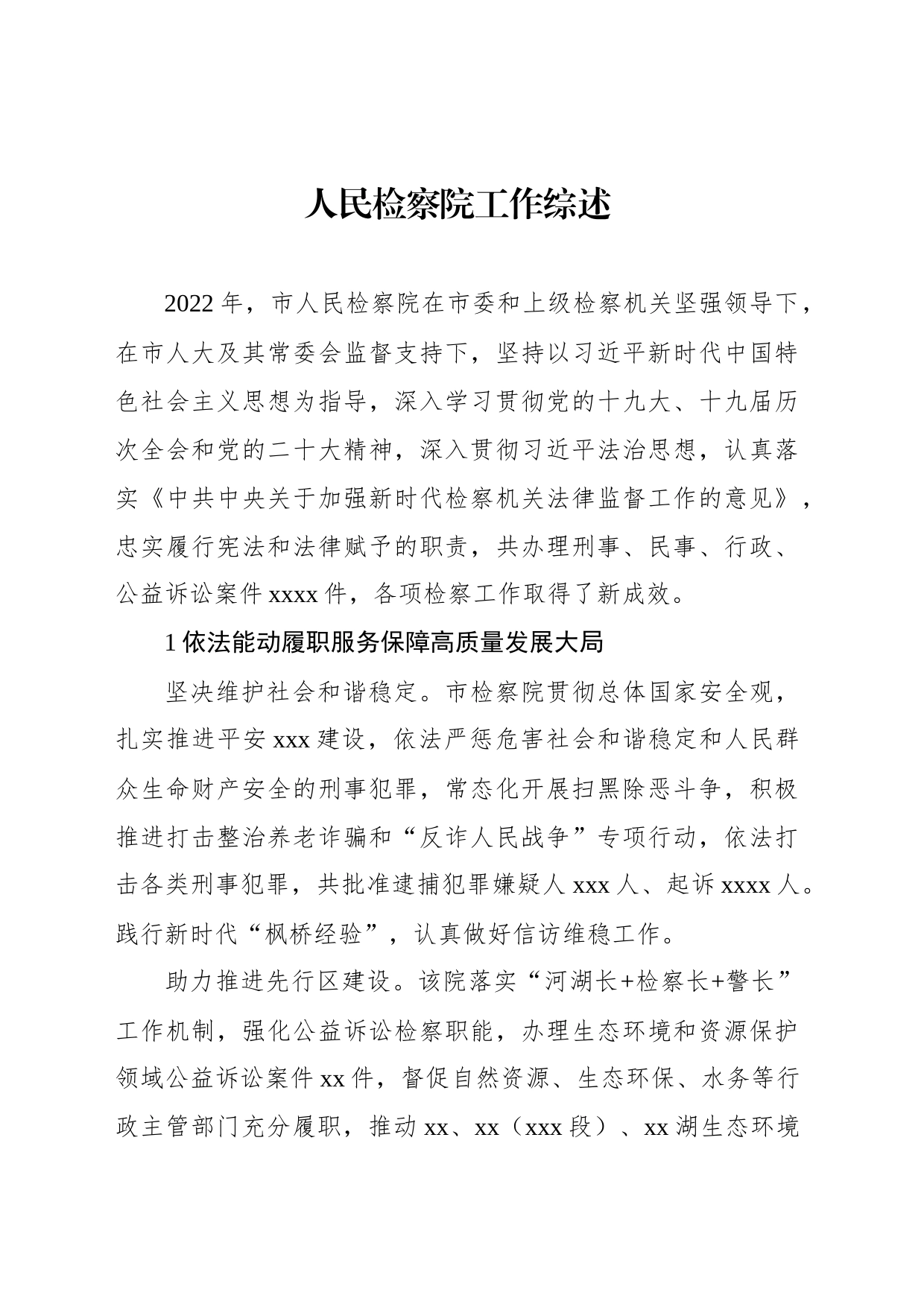 人民检察院工作综述_第1页