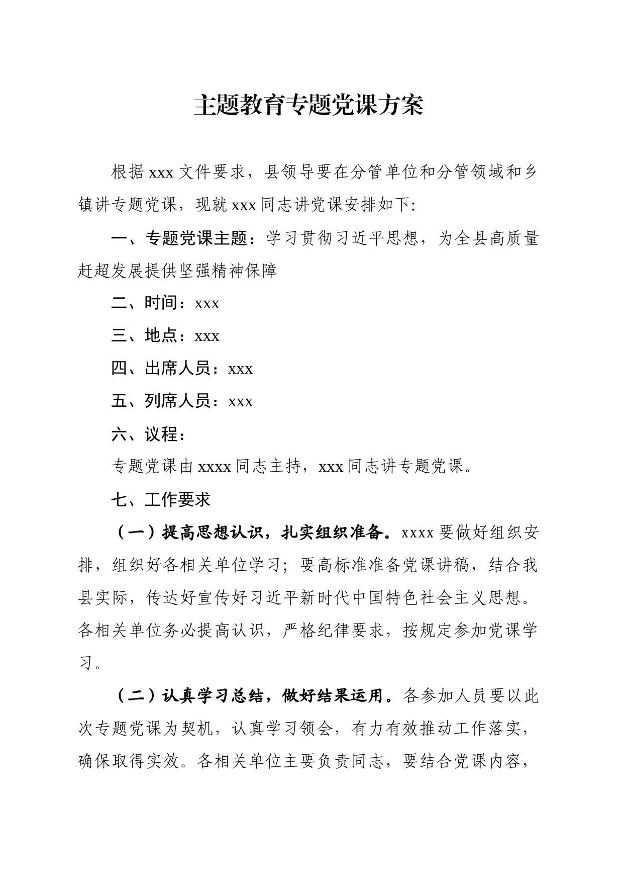 主题教育专题党课方案_第1页
