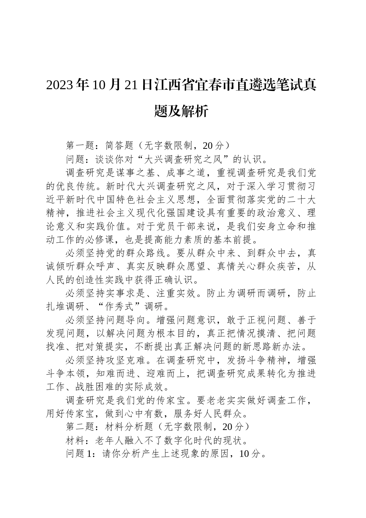 2023年10月21日江西省宜春市直遴选笔试真题及解析_第1页