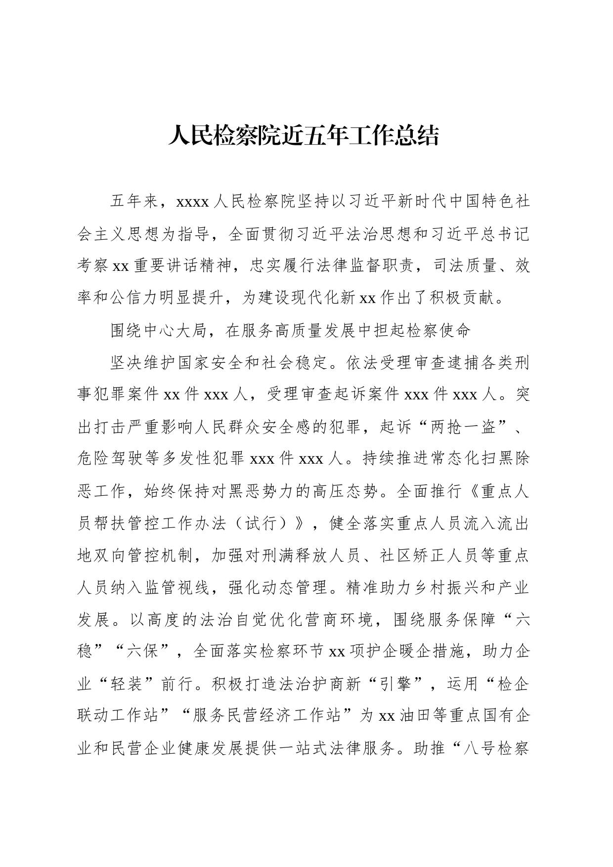 人民检察院近五年工作总结_第1页