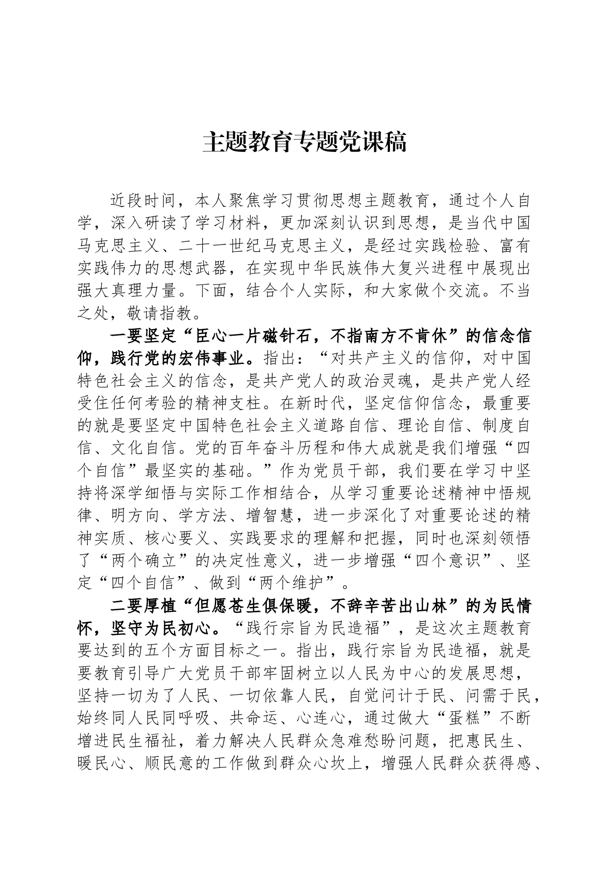 主题教育专题党课稿_第1页