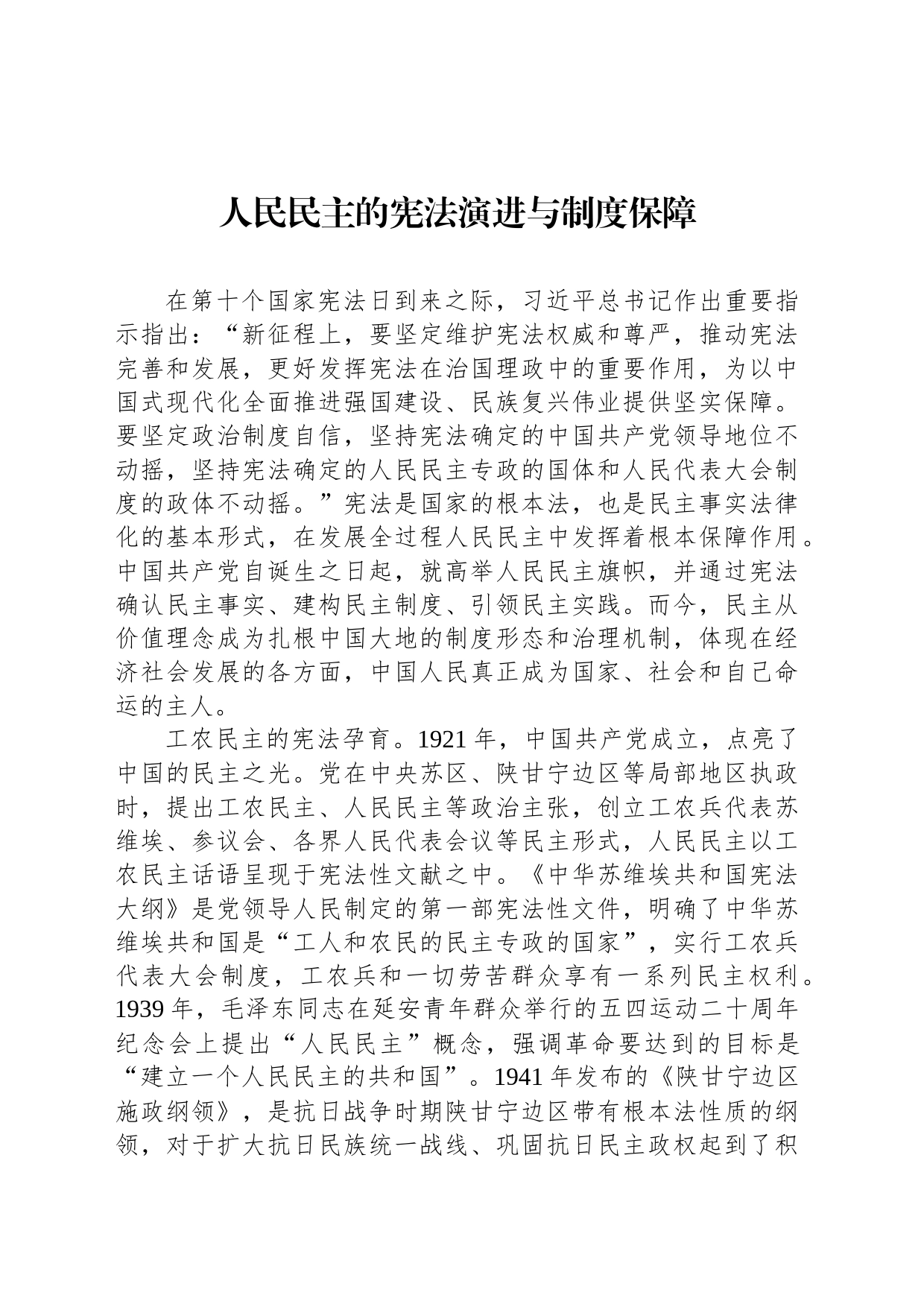 人民民主的宪法演进与制度保障_第1页