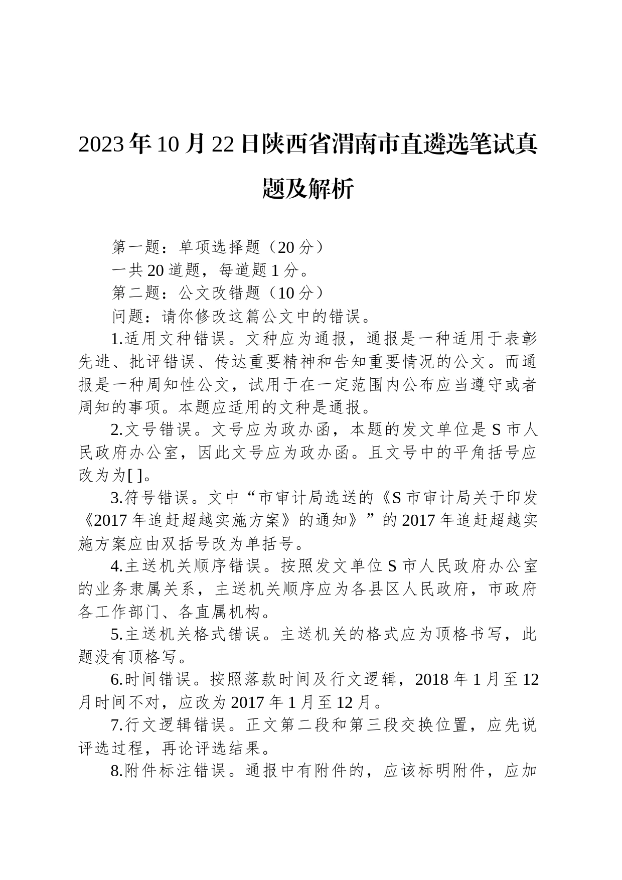 2023年10月22日陕西省渭南市直遴选笔试真题及解析_第1页