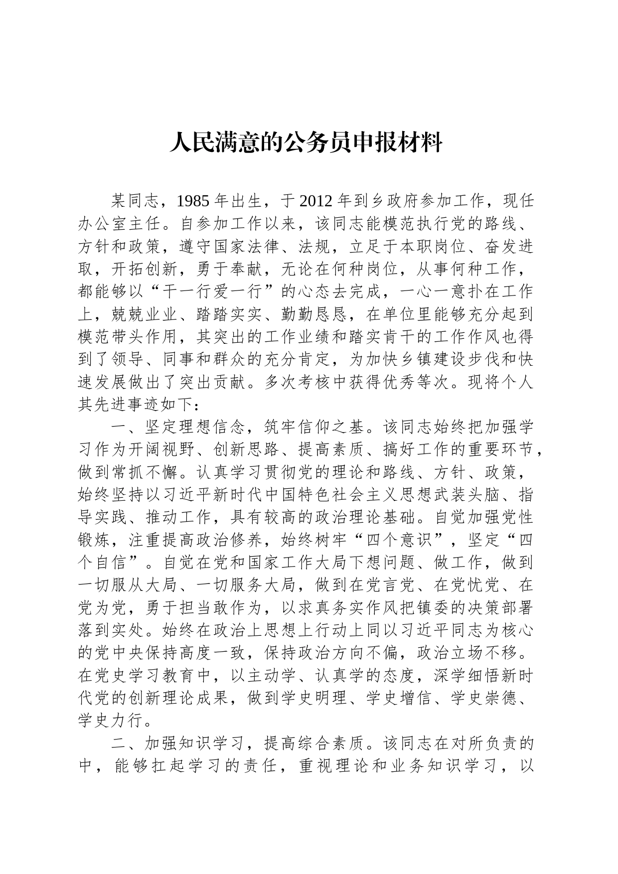 人民满意的公务员申报材料_第1页