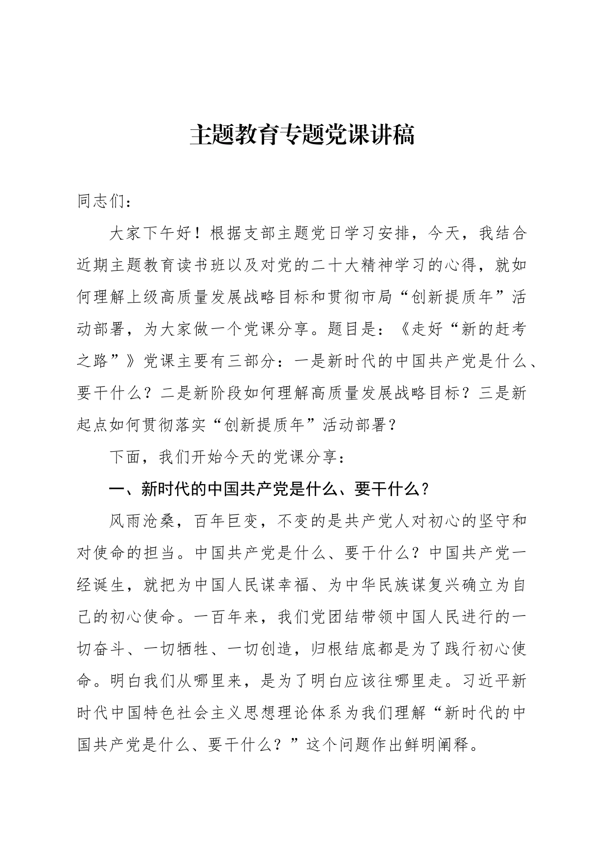 主题教育专题党课讲稿 -2_第1页