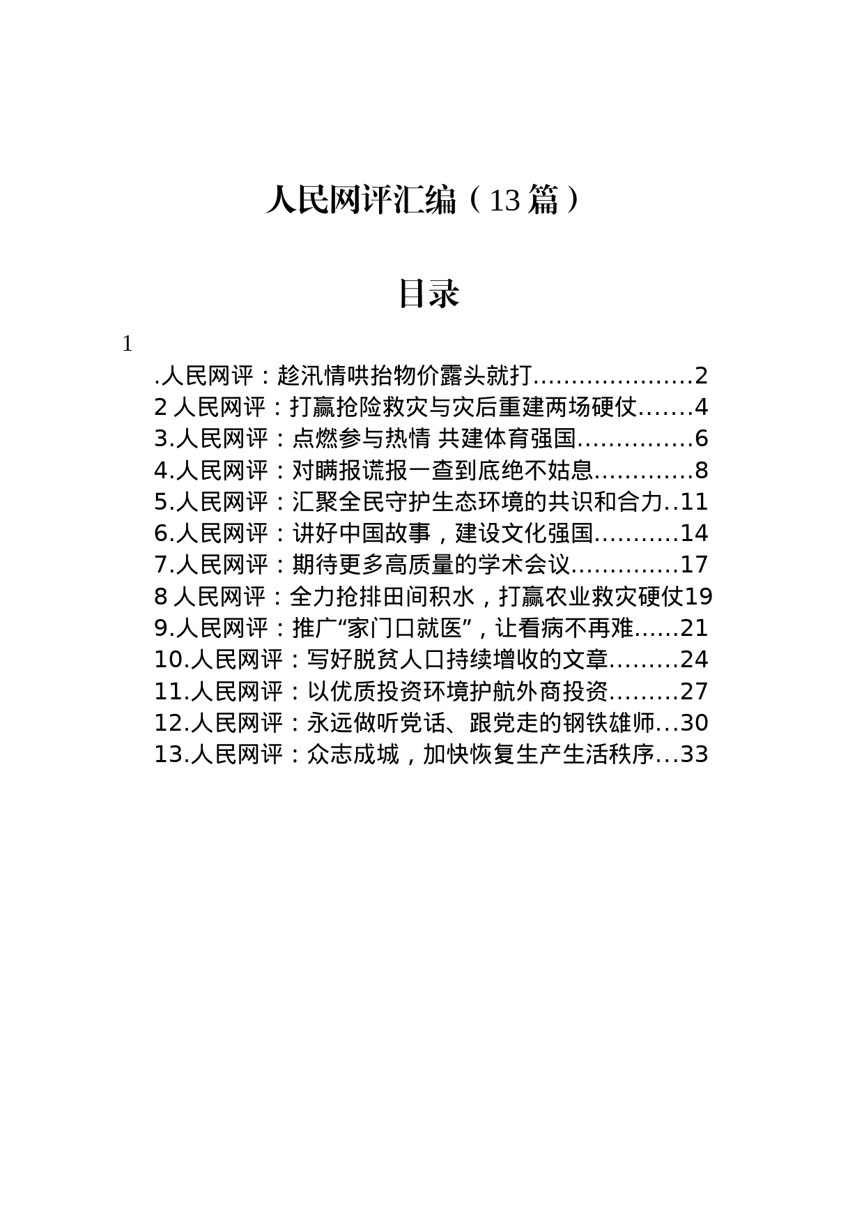 人民网评汇编（13篇）_第1页