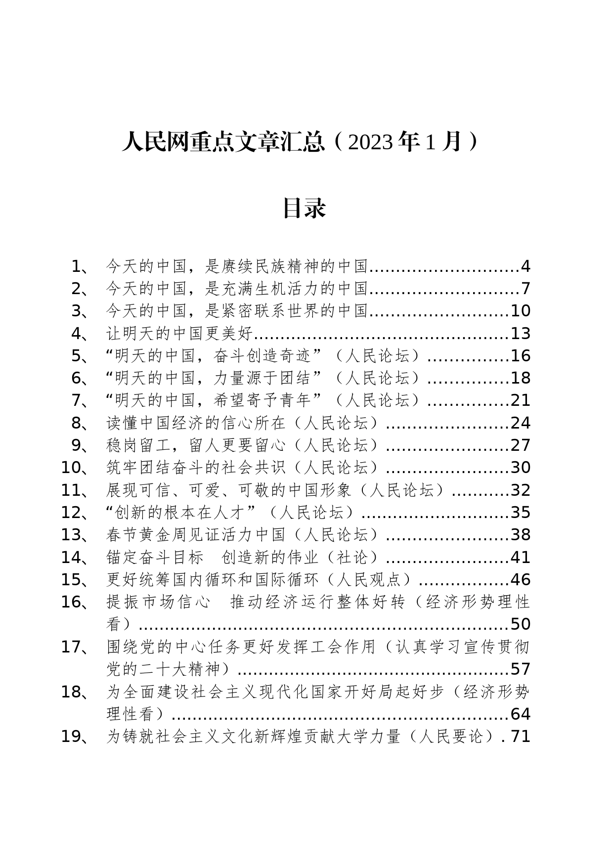 人民网重点文章汇总（2023年1月）_第1页