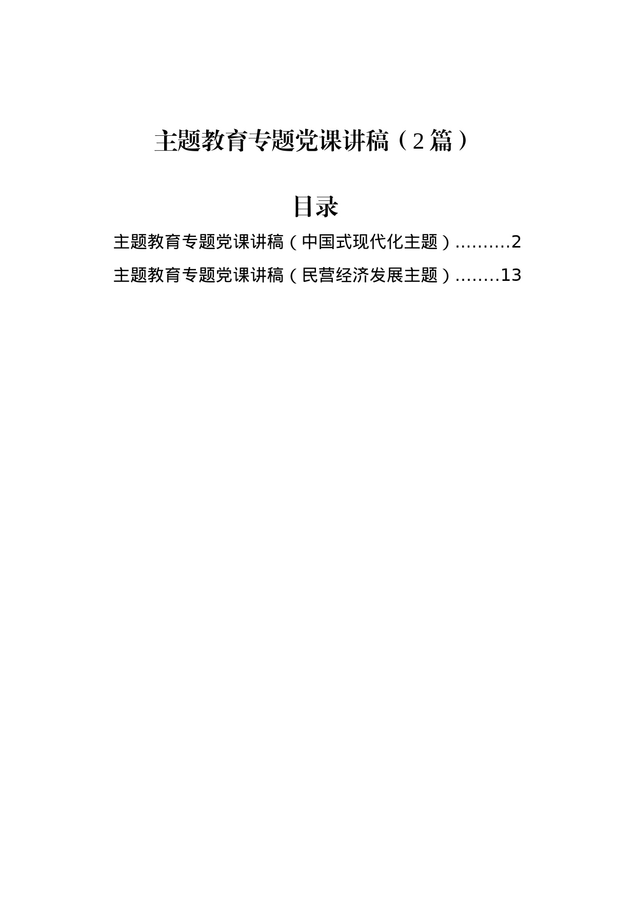 主题教育专题党课讲稿（2篇）_第1页