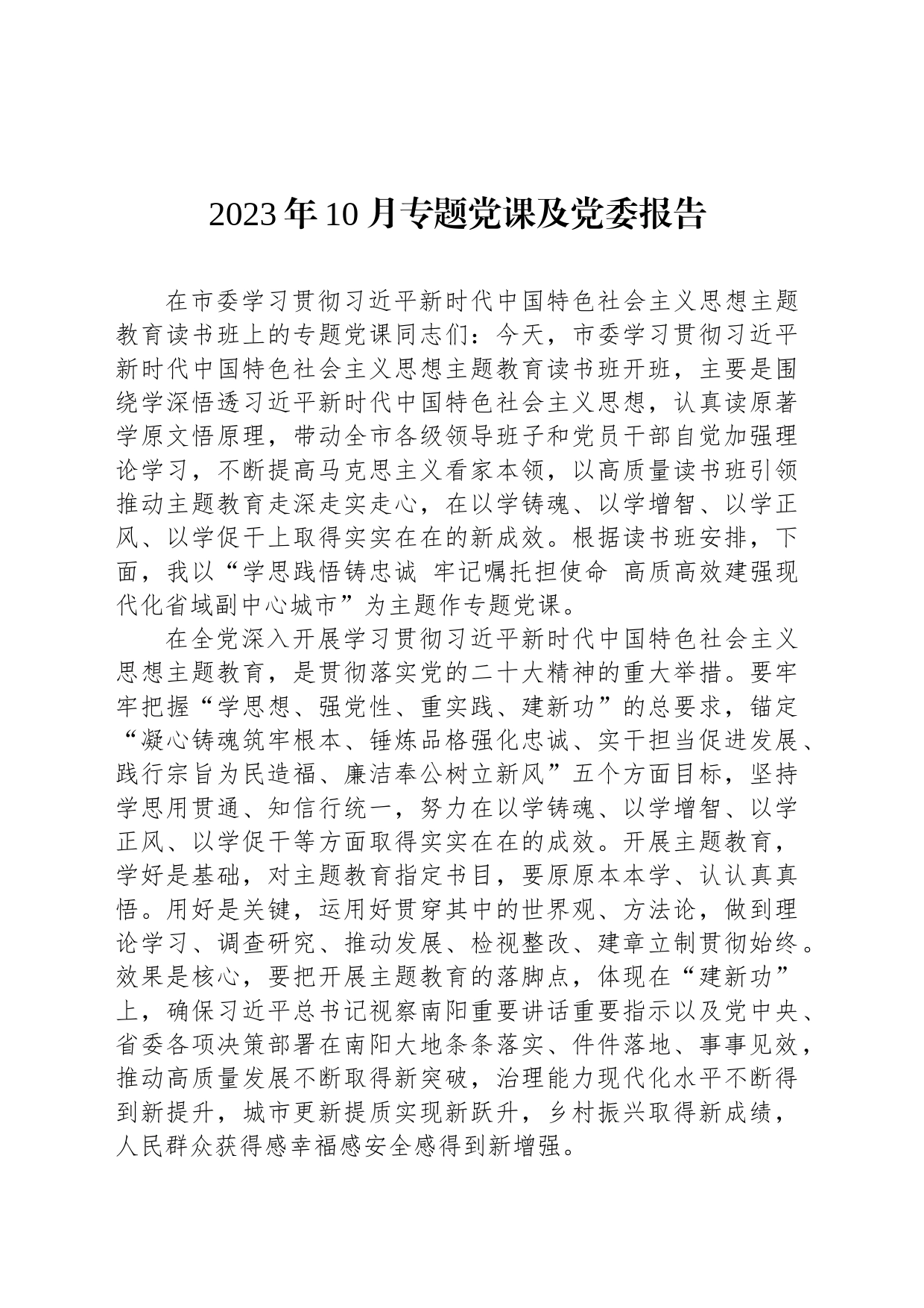 2023年10月专题党课及党委报告_第1页