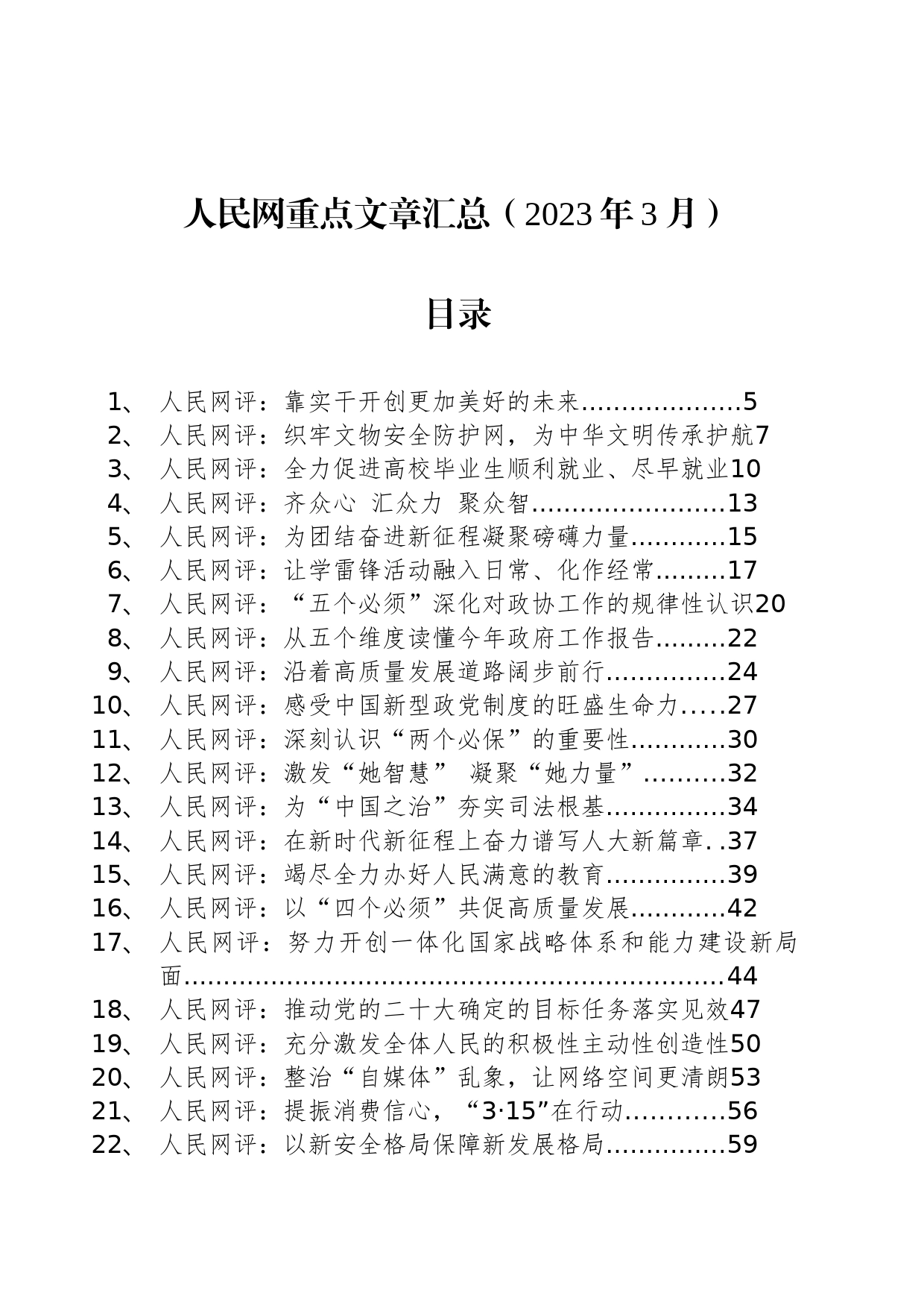 人民网重点文章汇总（2023年3月）_第1页