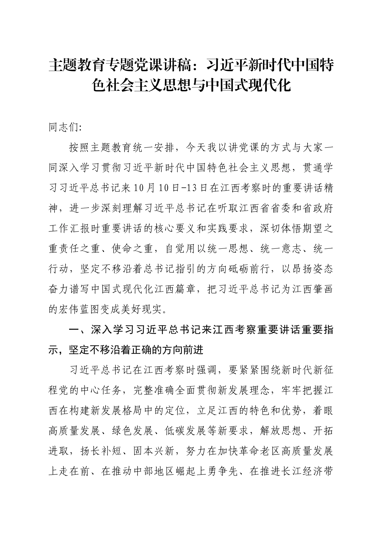 主题教育专题党课讲稿：习近平新时代中国特色社会主义思想与中国式现代化_第1页