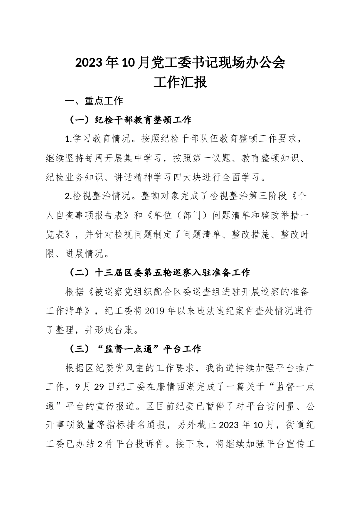 2023年10月书记现场办公会工作汇报_第1页
