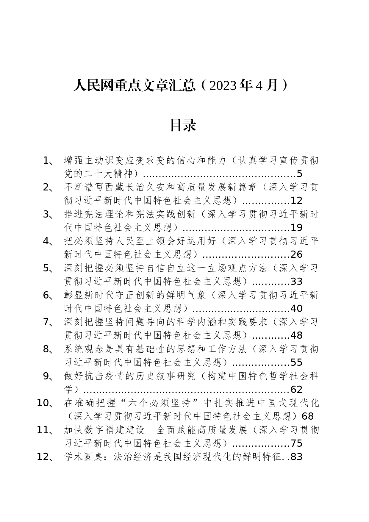 人民网重点文章汇总（2023年4月）_第1页