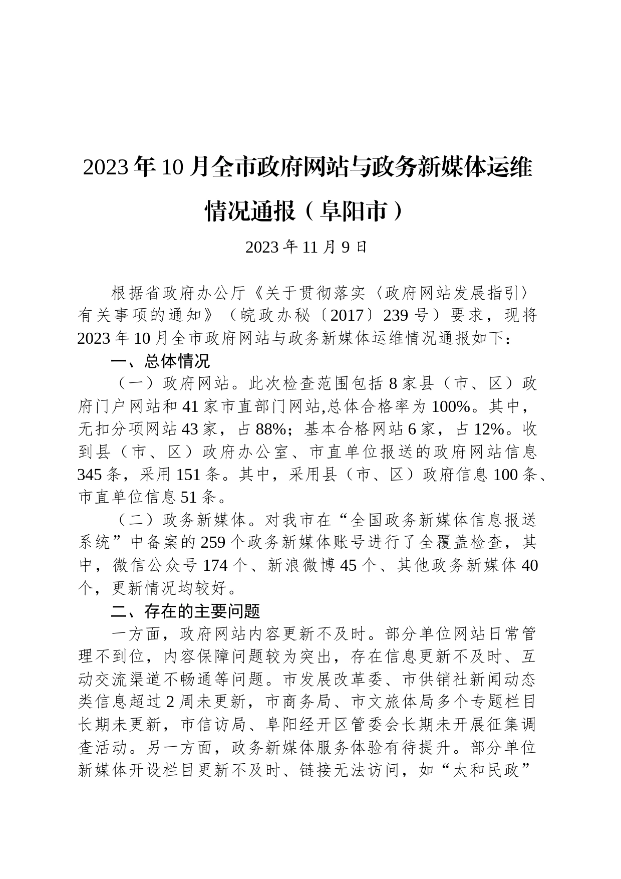 2023年10月全市政府网站与政务新媒体运维情况通报（阜阳市）_第1页