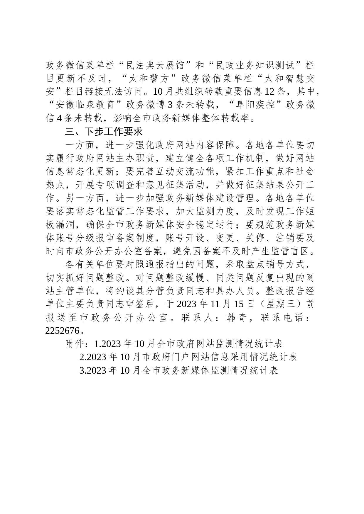 2023年10月全市政府网站与政务新媒体运维情况通报（阜阳市）_第2页