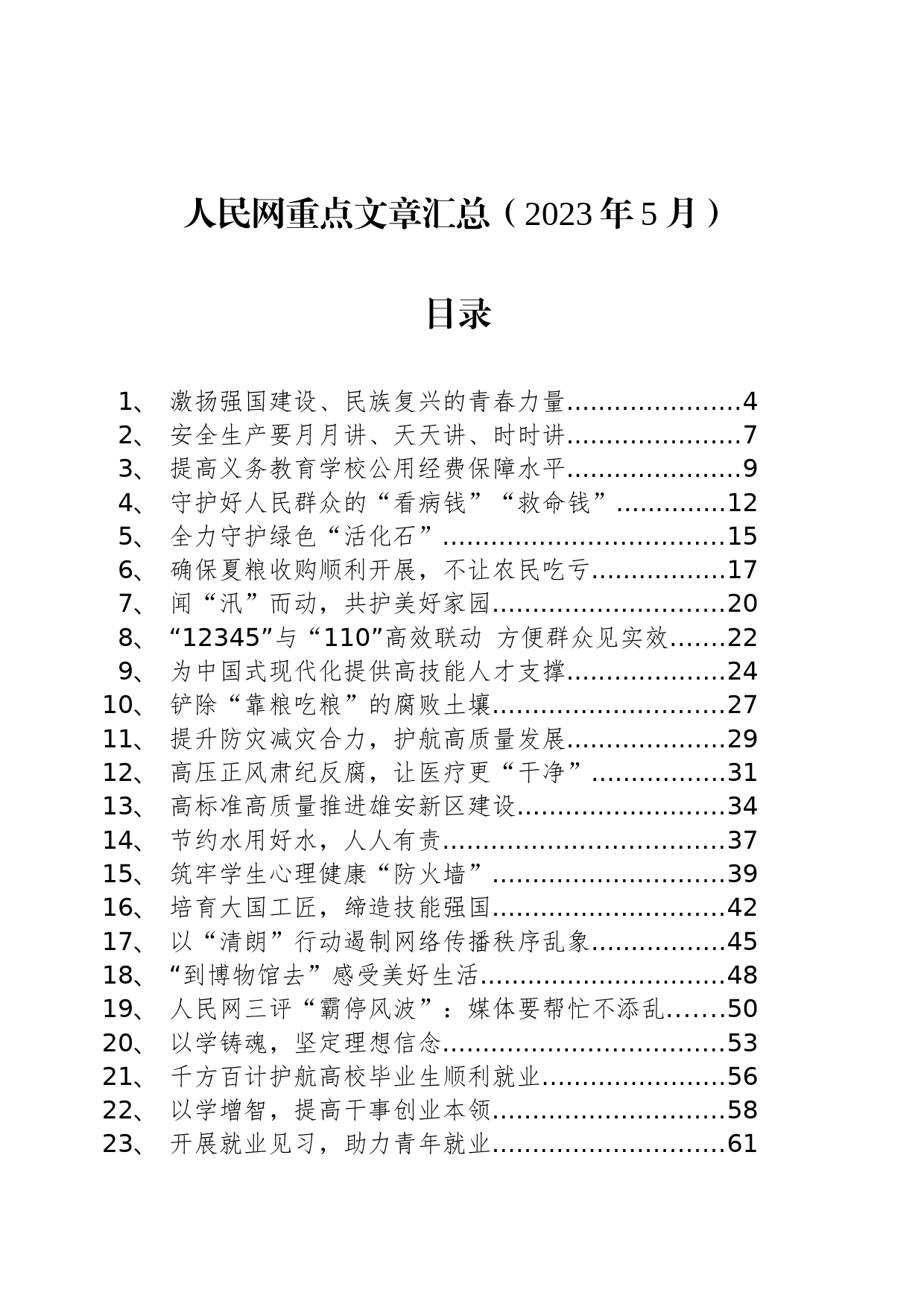 人民网重点文章汇总（2023年5月）_第1页