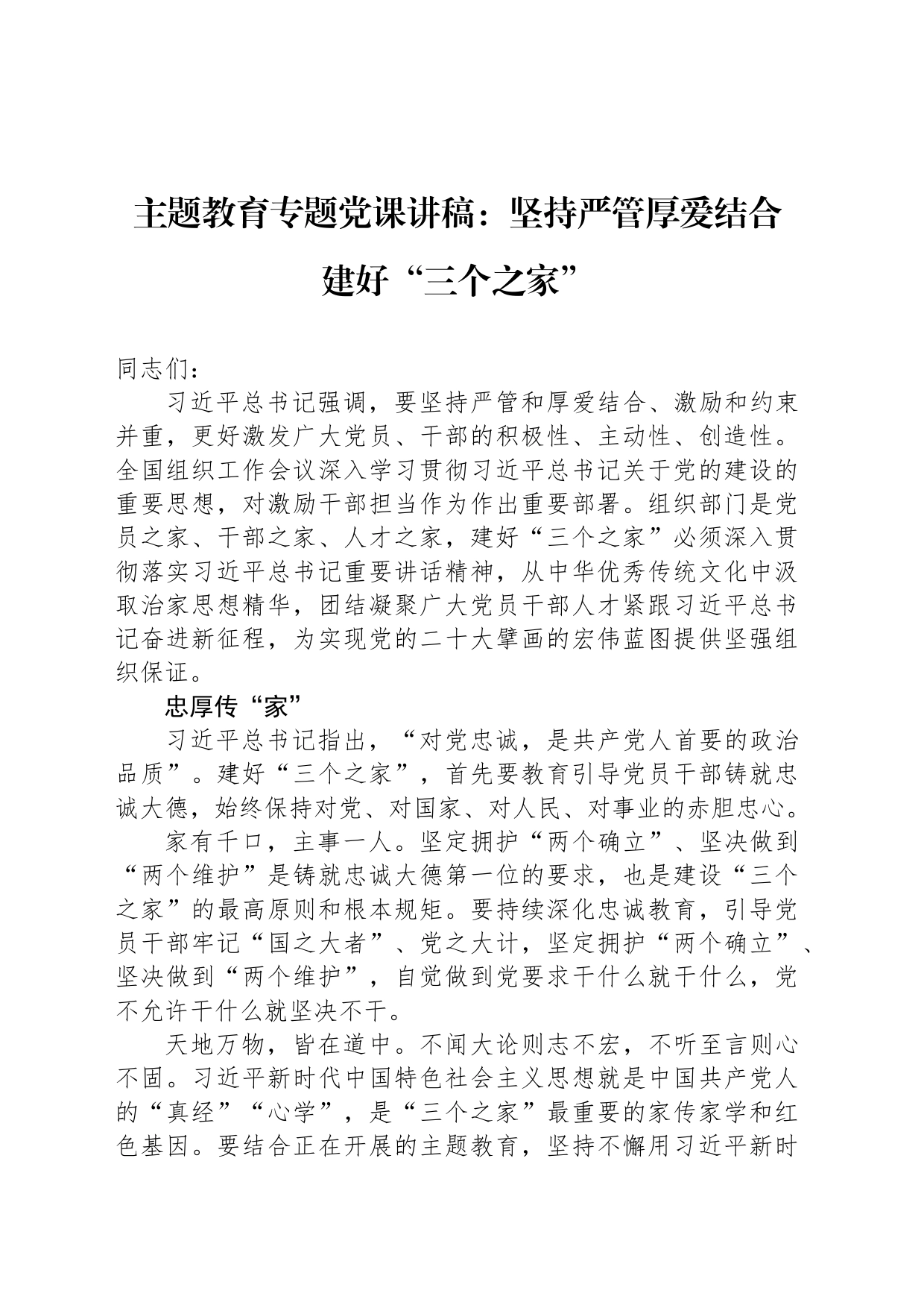 主题教育专题党课讲稿：坚持严管厚爱结合 建好“三个之家”_第1页