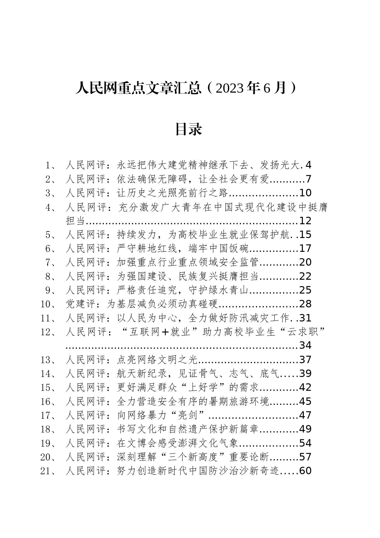 人民网重点文章汇总（2023年6月）_第1页
