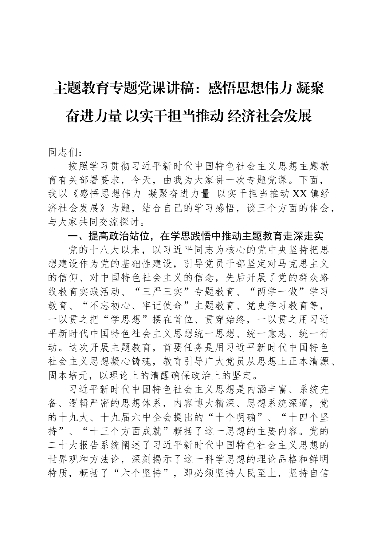 主题教育专题党课讲稿：感悟思想伟力 凝聚奋进力量 以实干担当推动 经济社会发展_第1页