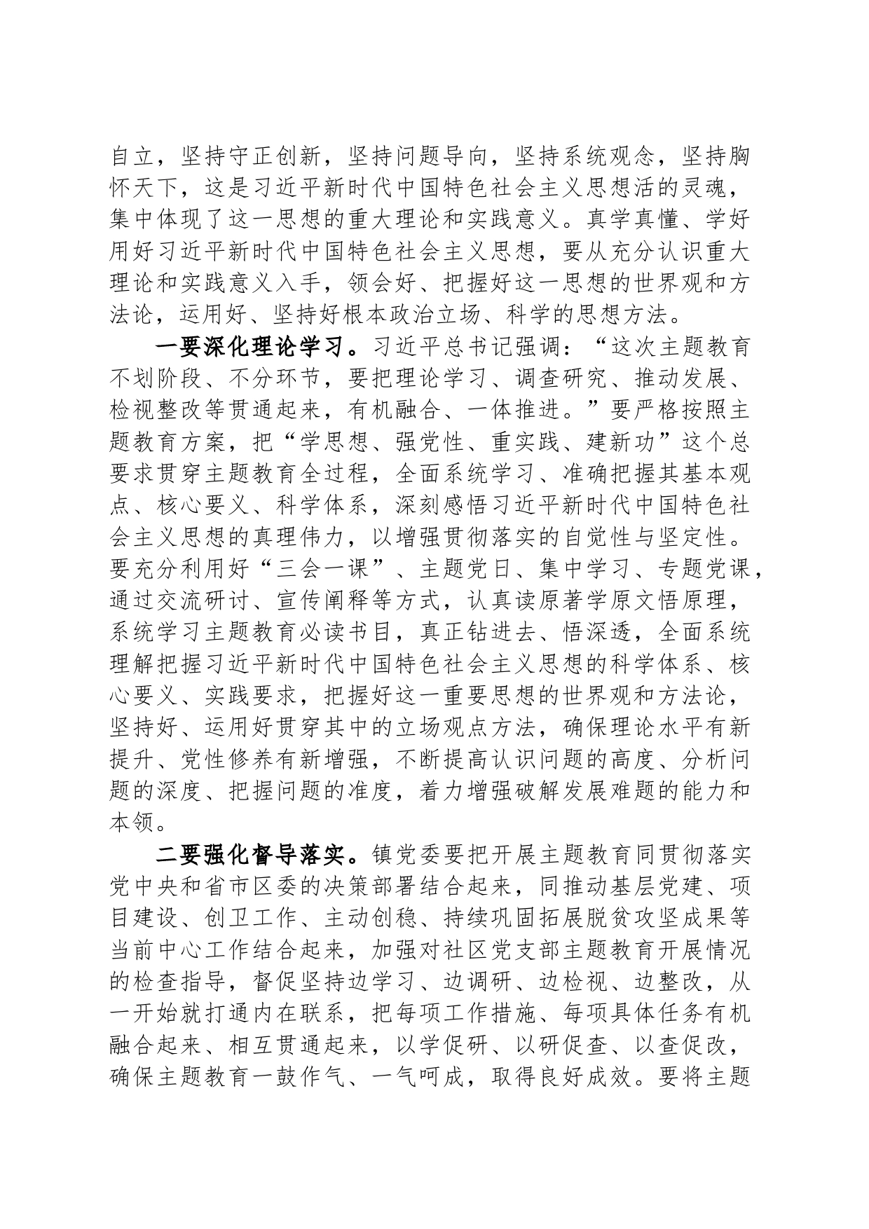 主题教育专题党课讲稿：感悟思想伟力 凝聚奋进力量 以实干担当推动 经济社会发展_第2页