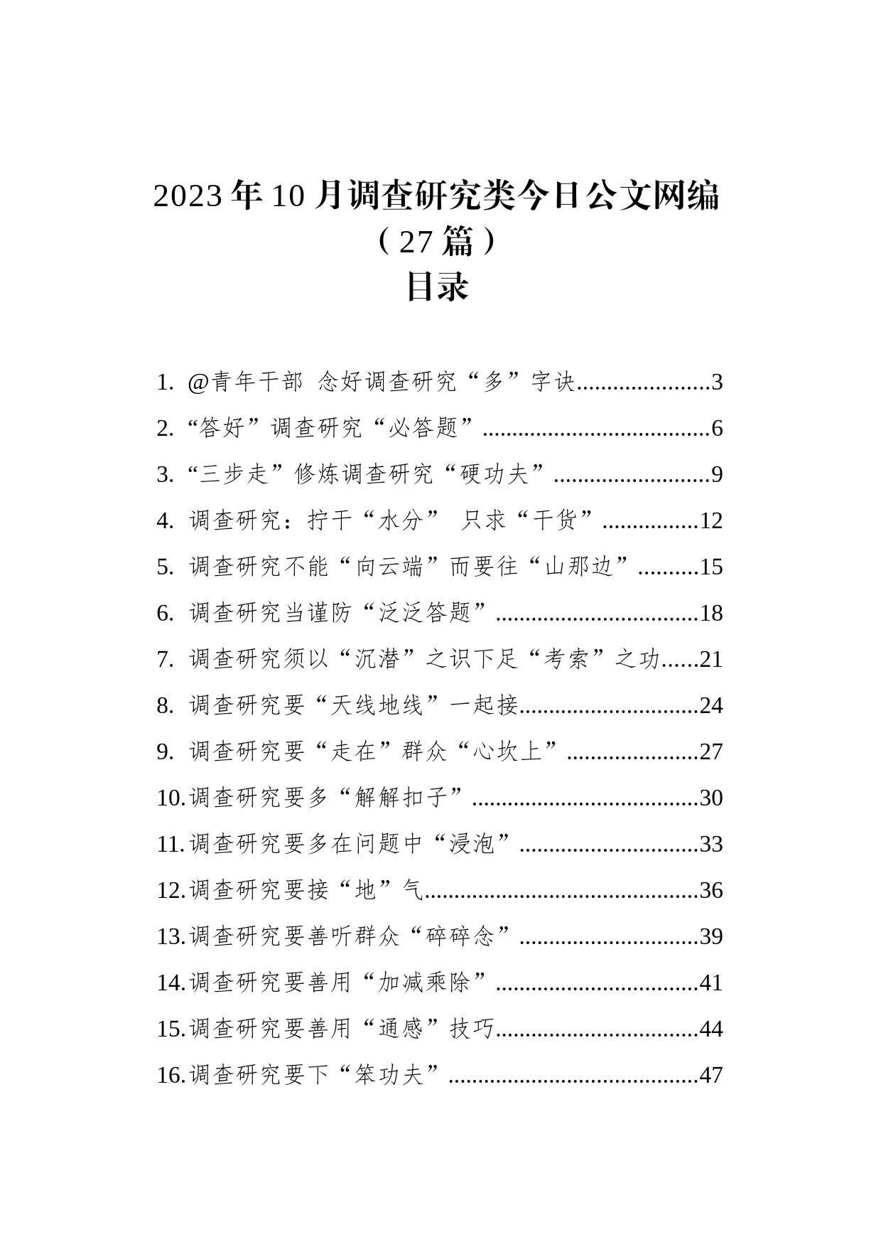 2023年10月调查研究类文稿汇编（27篇）_第1页