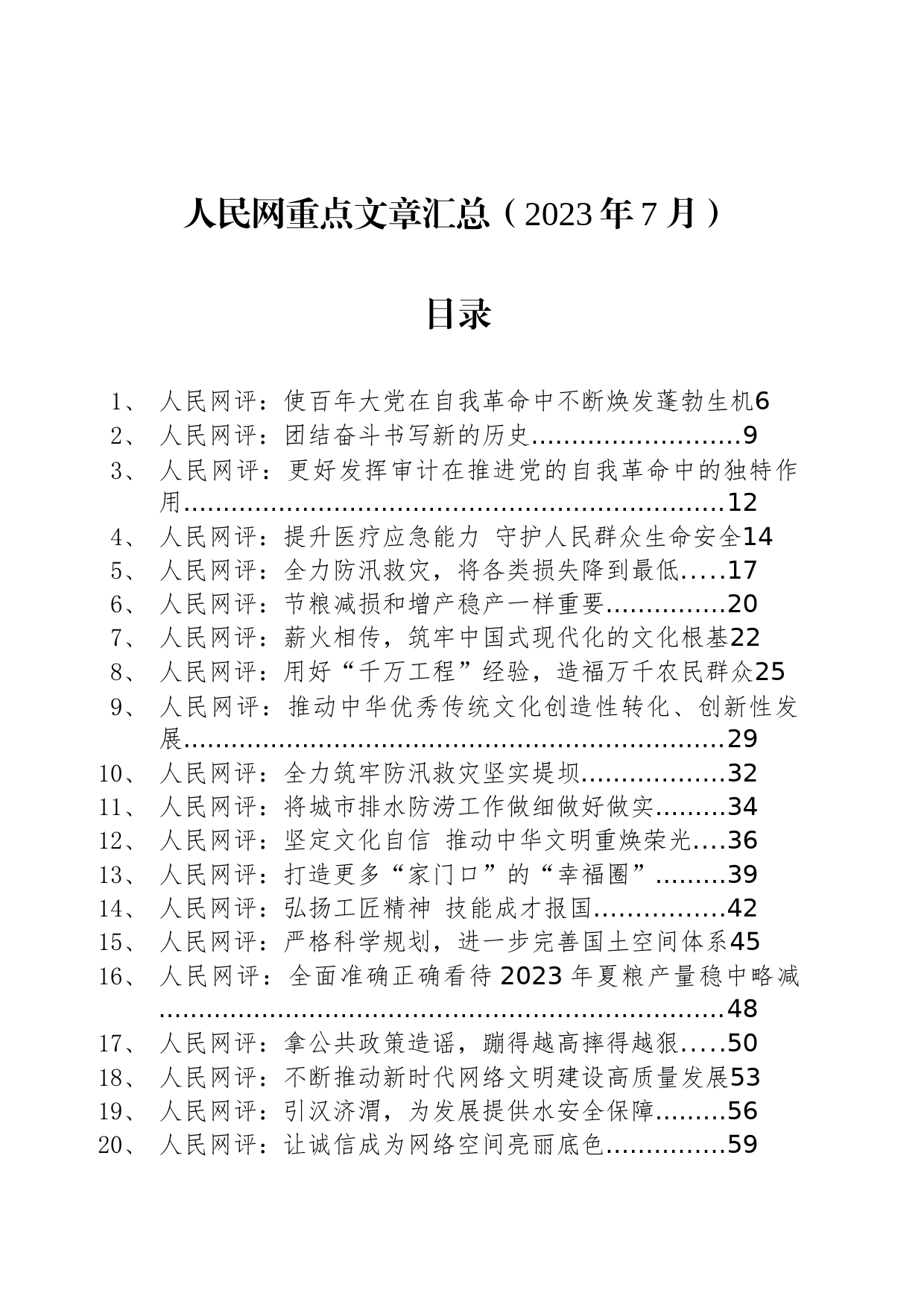 人民网重点文章汇总（2023年7月）_第1页