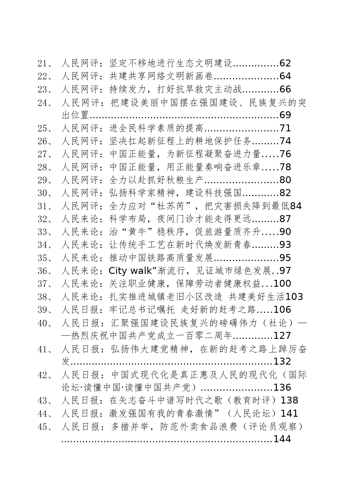 人民网重点文章汇总（2023年7月）_第2页