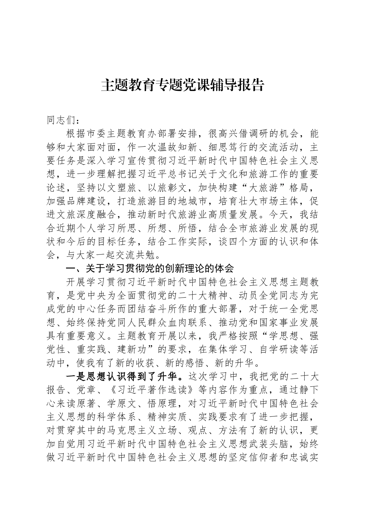 主题教育专题党课辅导报告-2_第1页