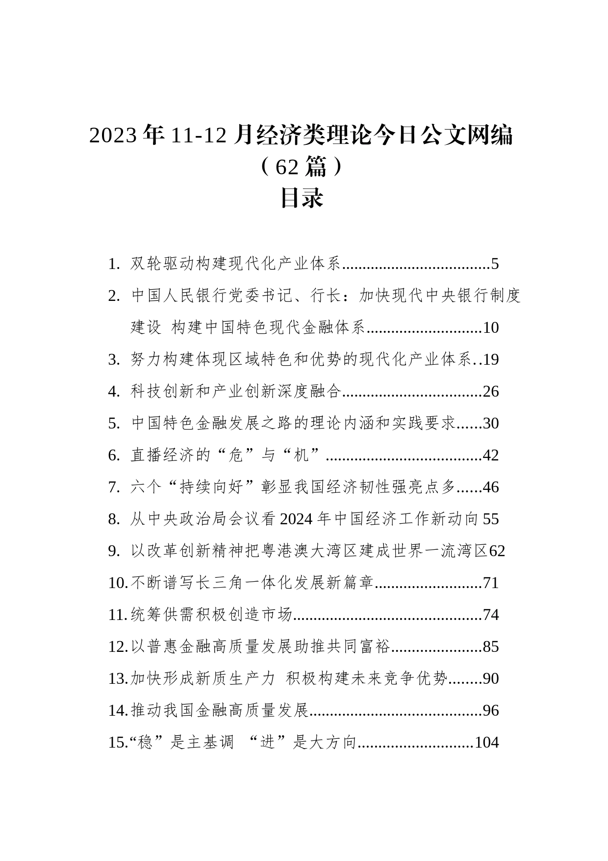 2023年11-12月经济类理论文稿汇编（62篇）_第1页