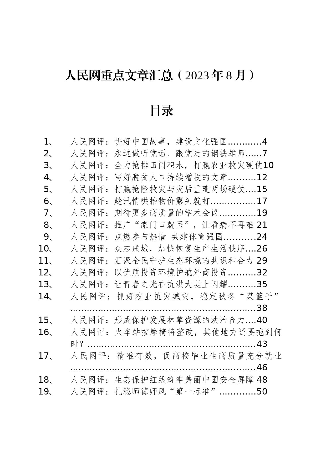 人民网重点文章汇总（2023年8月）_第1页