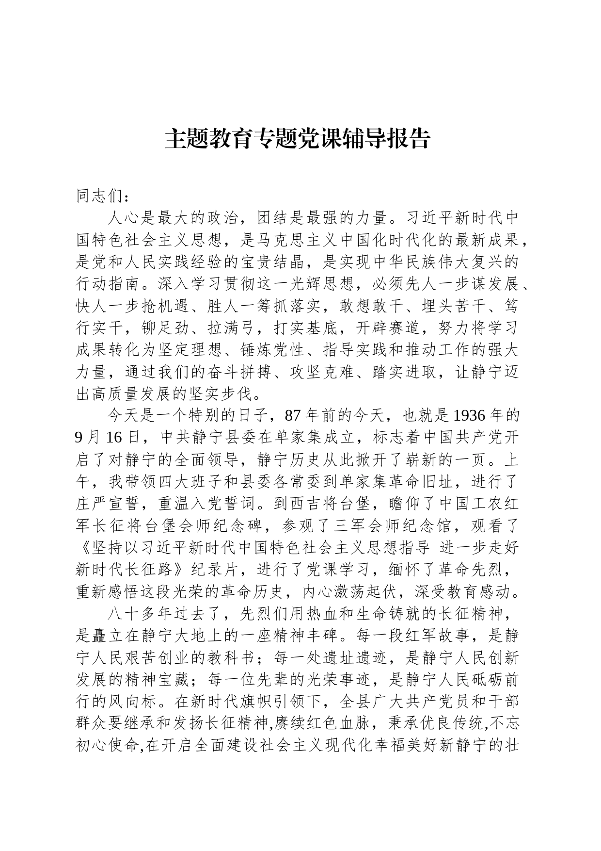 主题教育专题党课辅导报告_第1页