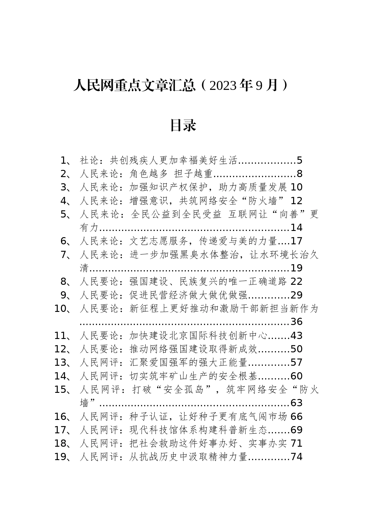 人民网重点文章汇总（2023年9月）_第1页