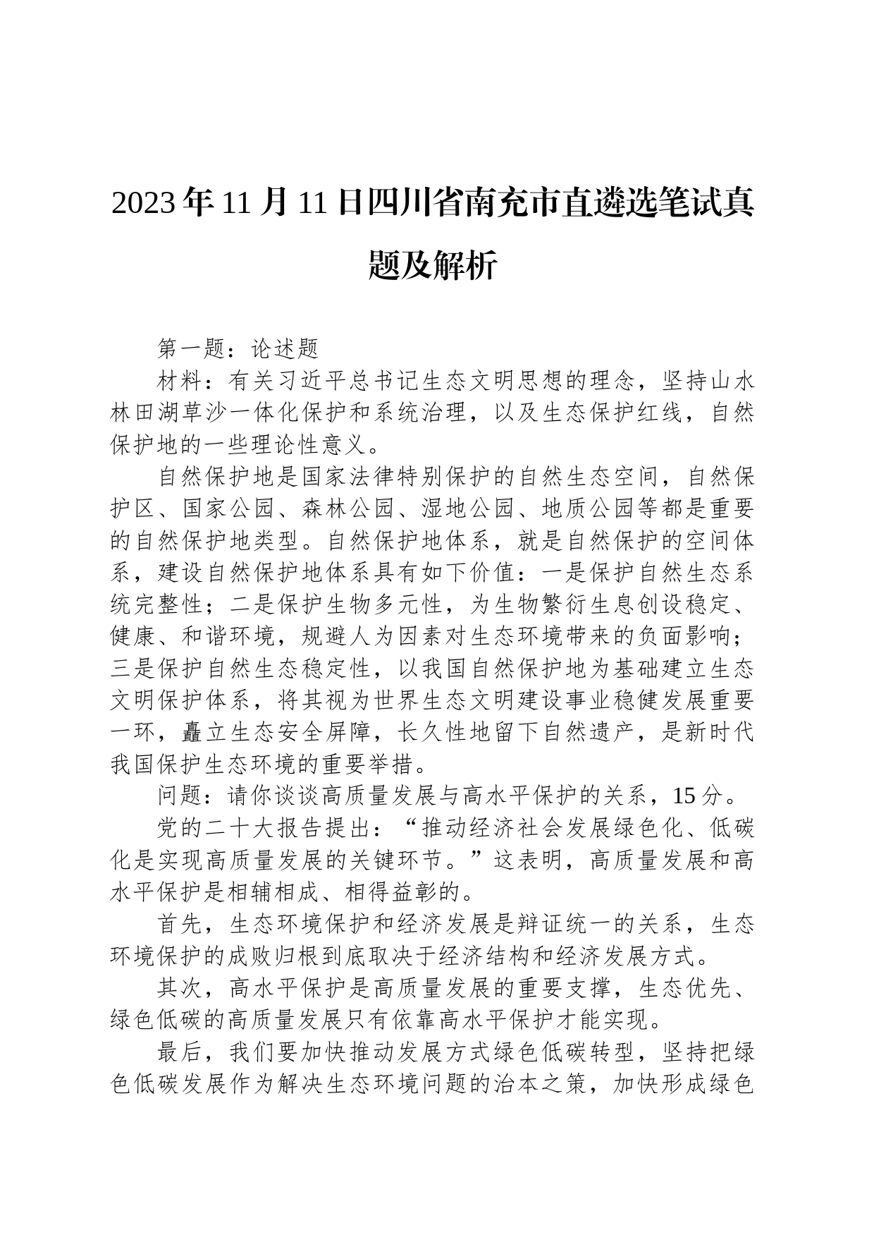 2023年11月11日四川省南充市直遴选笔试真题及解析_第1页