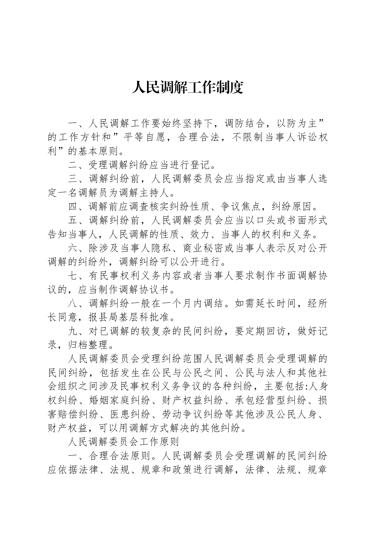 人民调解工作制度_第1页
