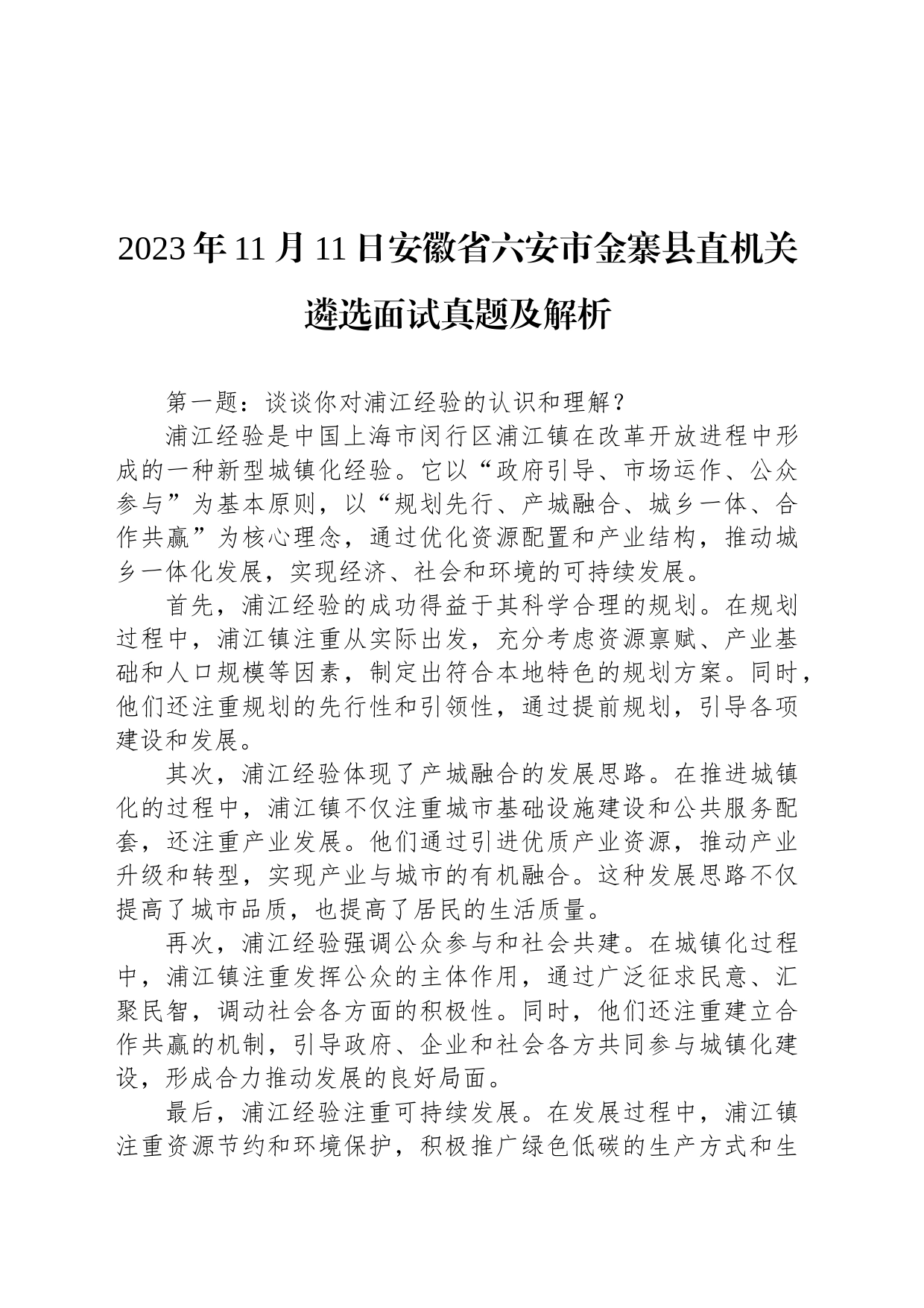 2023年11月11日安徽省六安市金寨县直机关遴选面试真题及解析_第1页