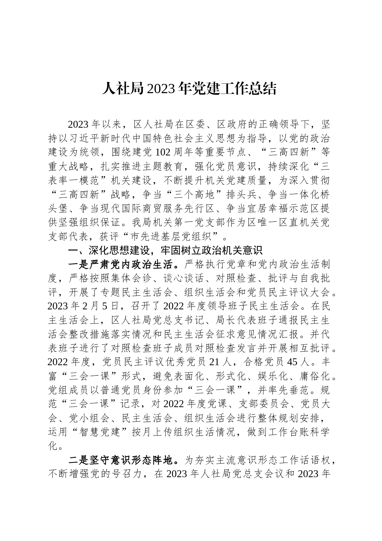 人社局2023年党建工作总结_第1页
