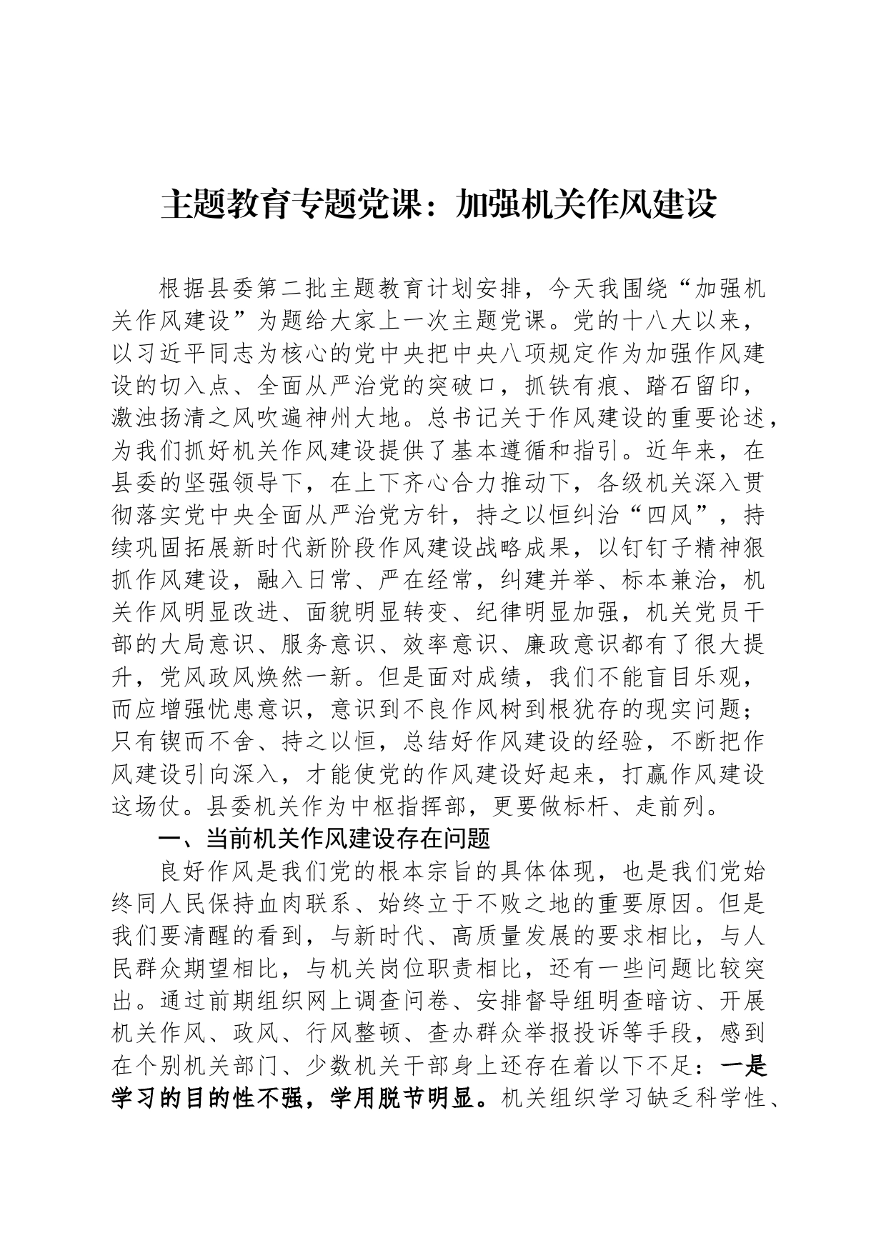 主题教育专题党课：加强机关作风建设_第1页