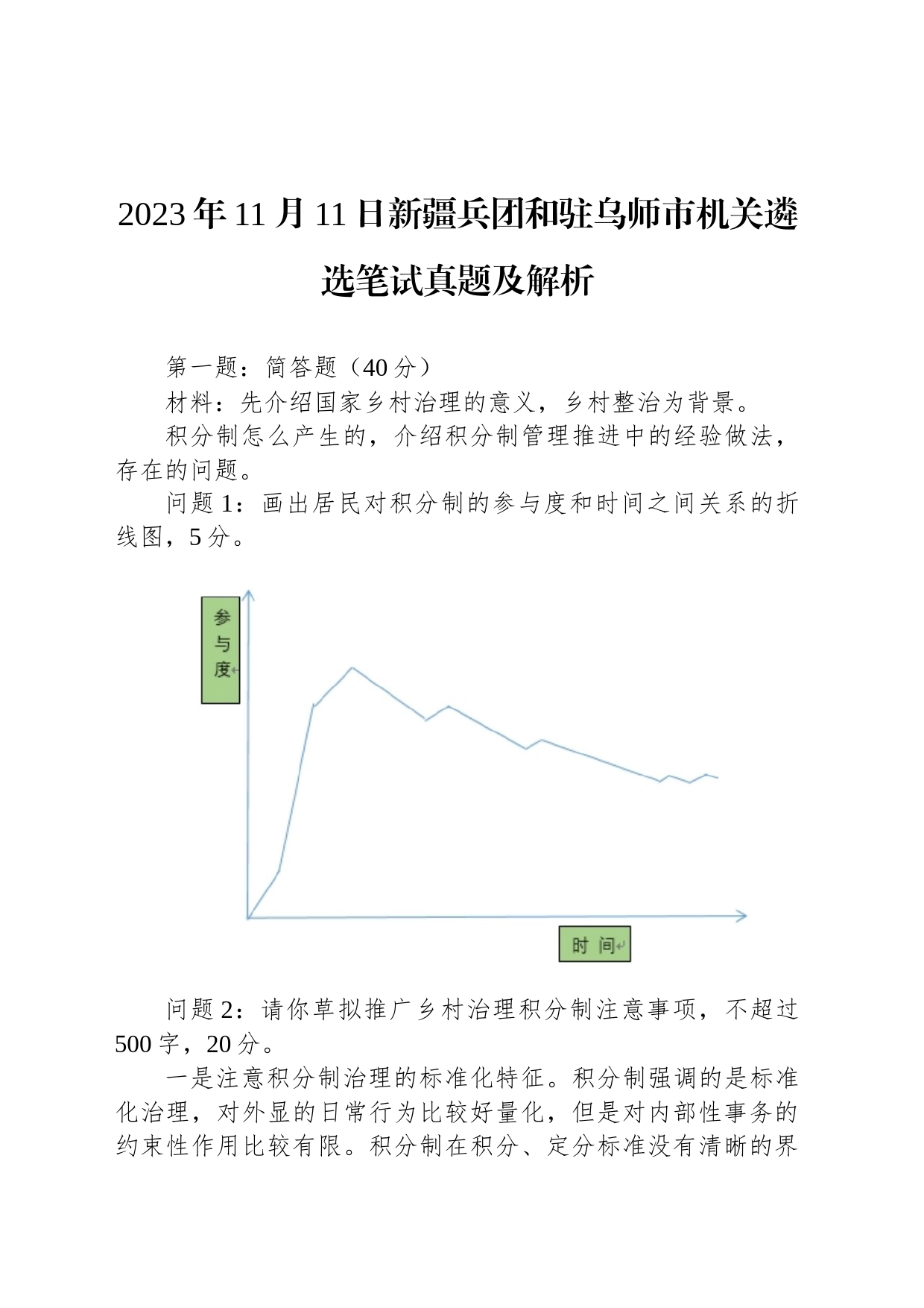 2023年11月11日新疆兵团和驻乌师市机关遴选笔试真题及解析_第1页