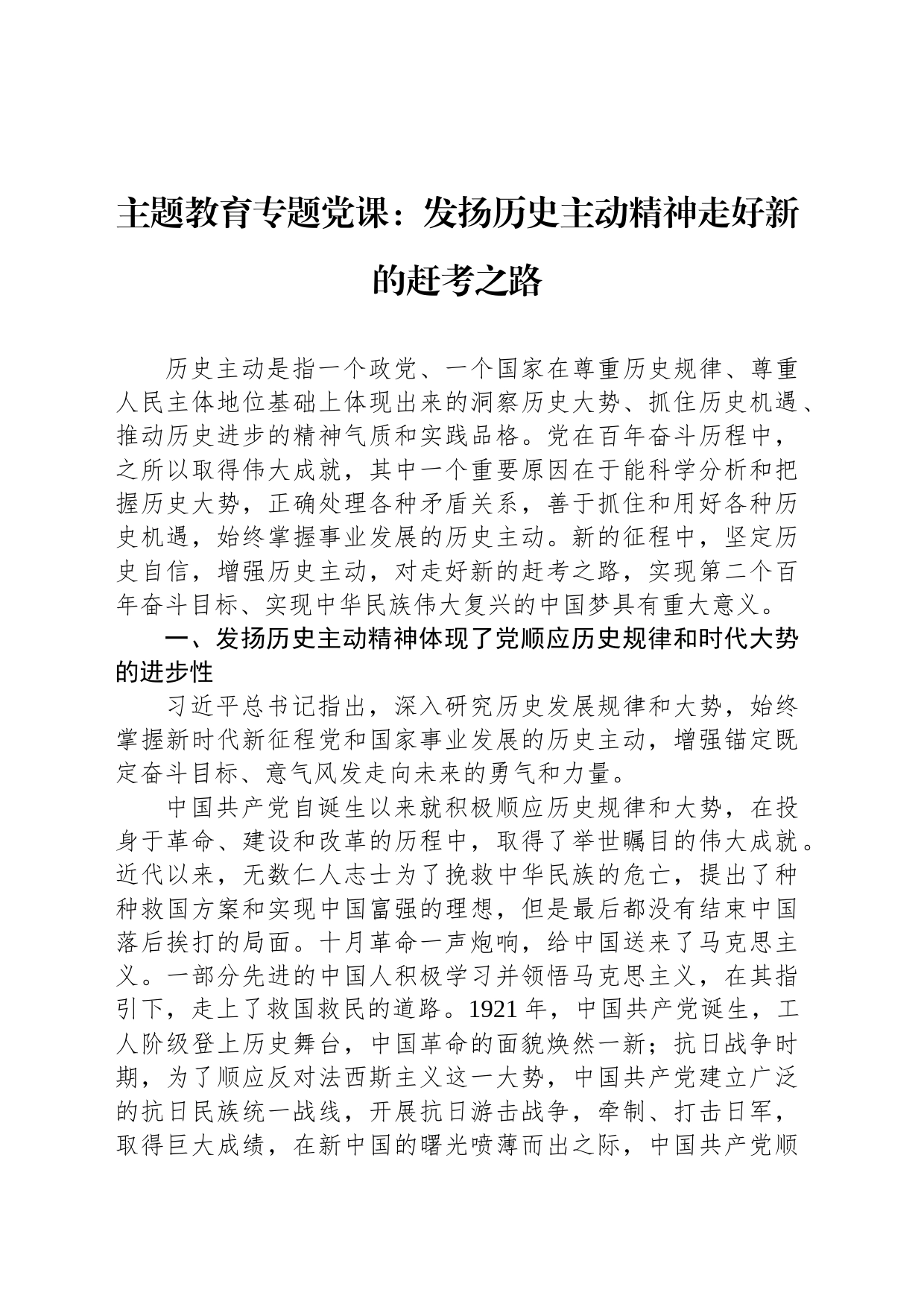 主题教育专题党课：发扬历史主动精神走好新的赶考之路_第1页