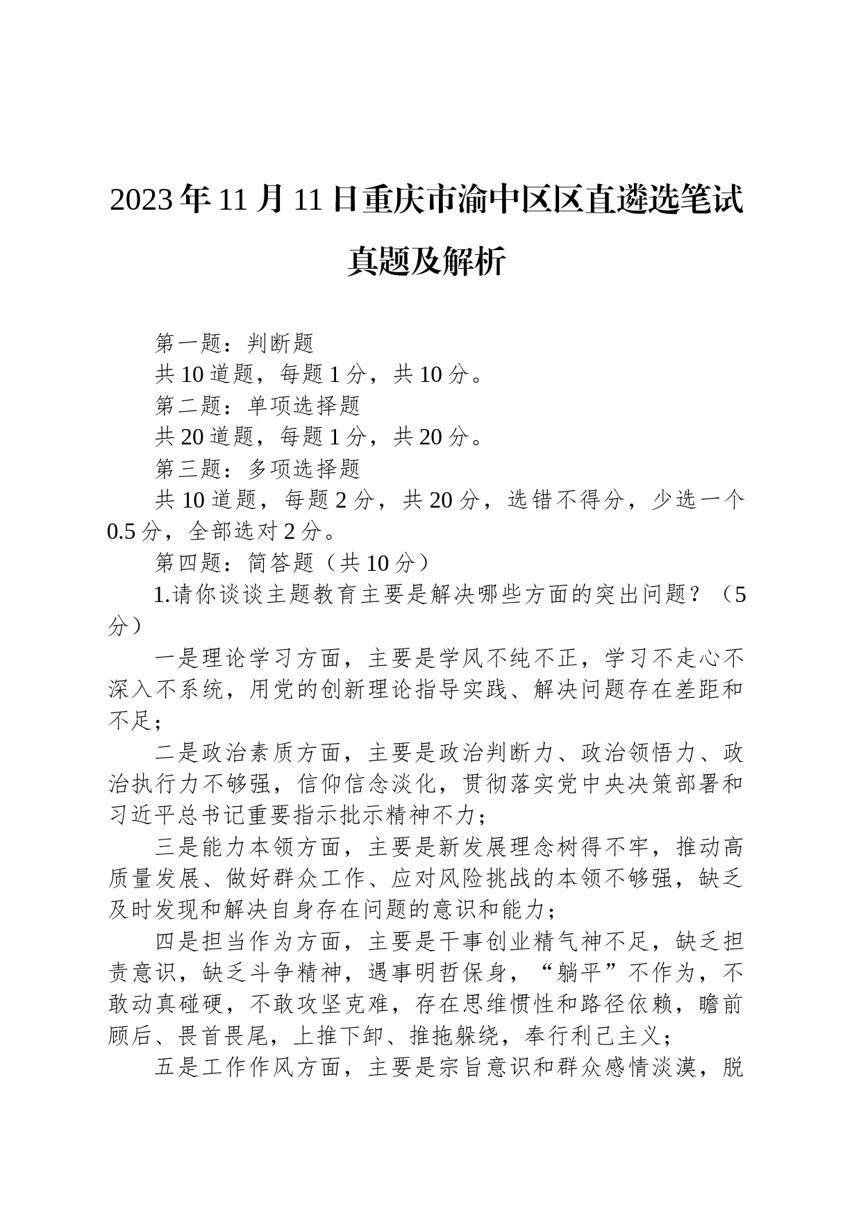 2023年11月11日重庆市渝中区区直遴选笔试真题及解析_第1页