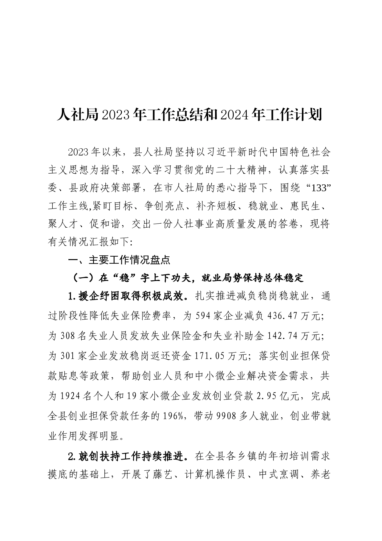 人社局2023年总结和2024年工作打算_第1页