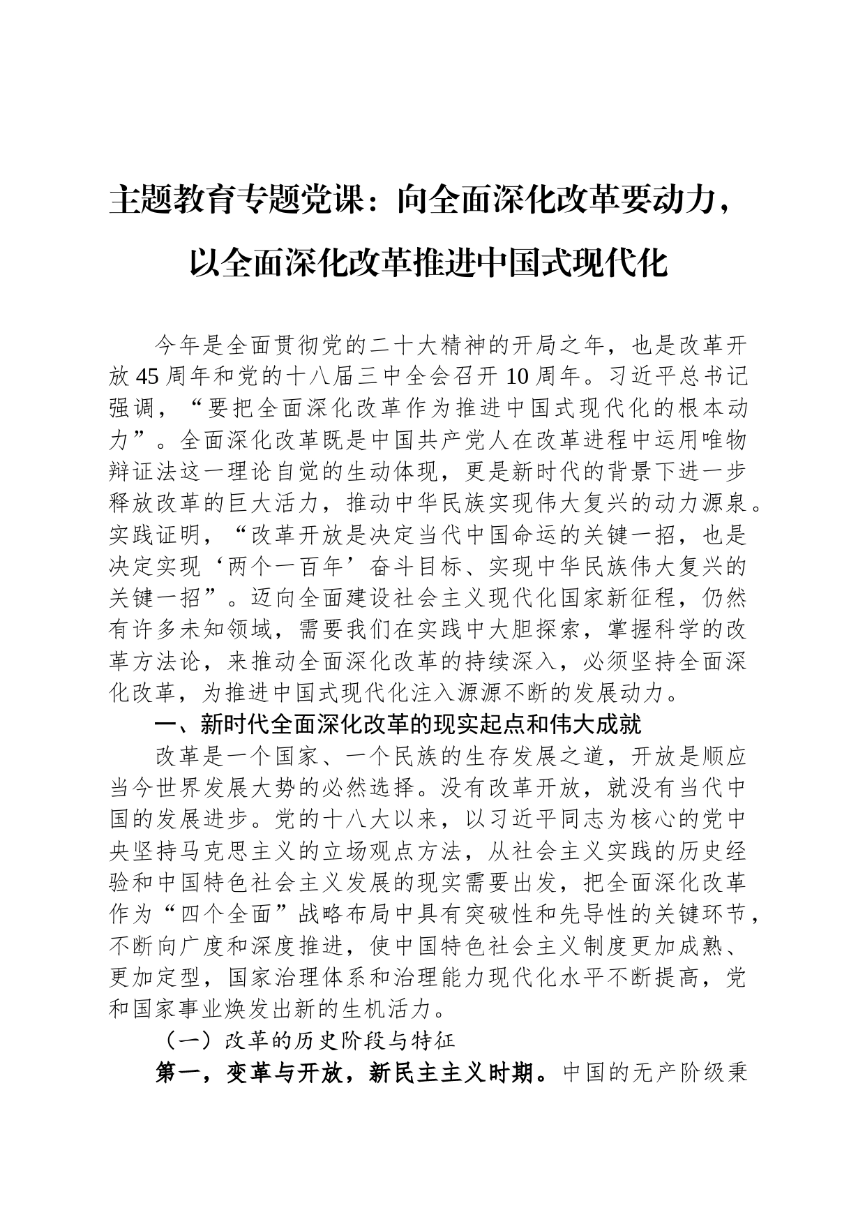 主题教育专题党课：向全面深化改革要动力，以全面深化改革推进中国式现代化_第1页