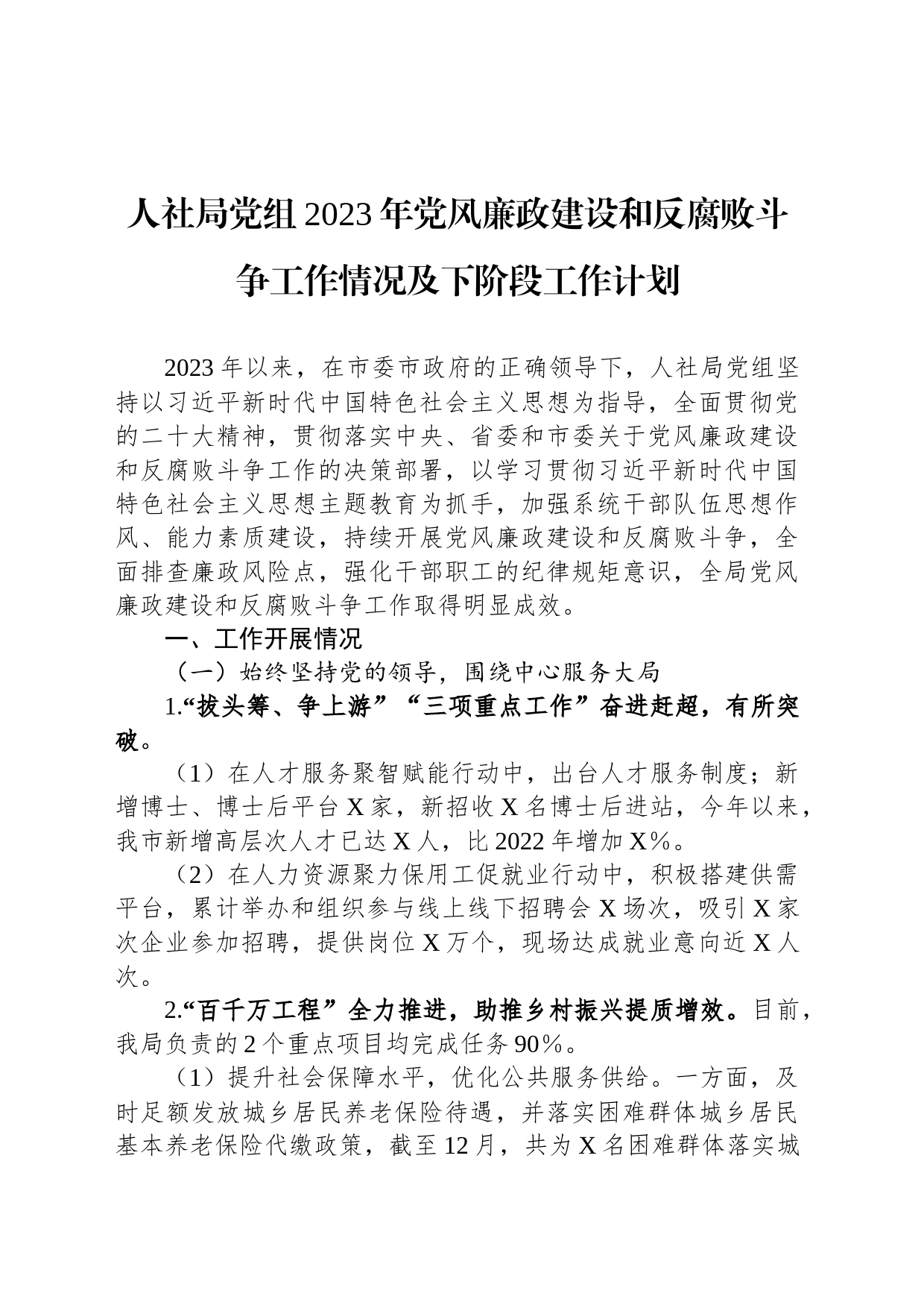 人社局党组2023年党风廉政建设和反腐败斗争工作情况及下阶段工作计划_第1页
