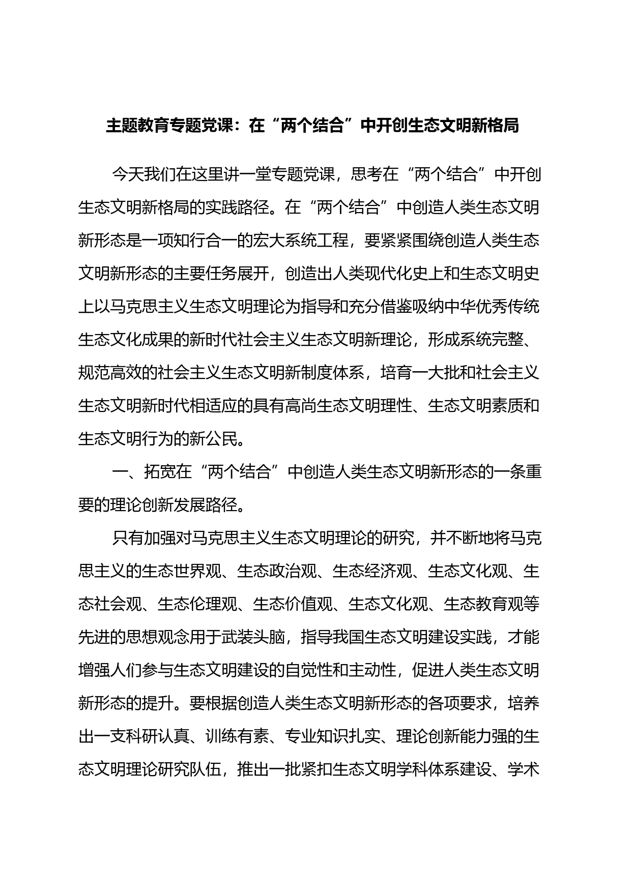 主题教育专题党课：在“两个结合”中开创生态文明新格局_第1页