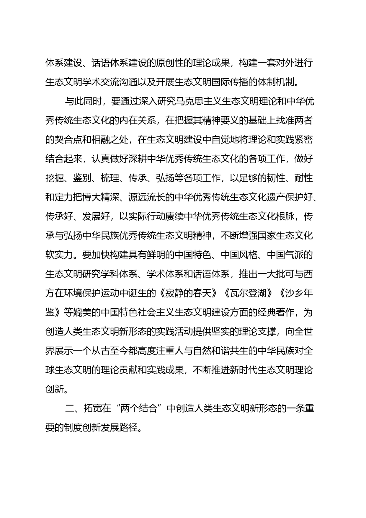 主题教育专题党课：在“两个结合”中开创生态文明新格局_第2页