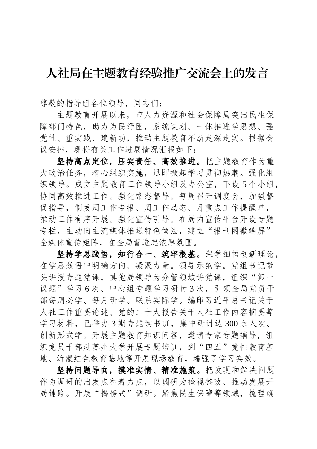 人社局在主题教育经验推广交流会上的发言_第1页