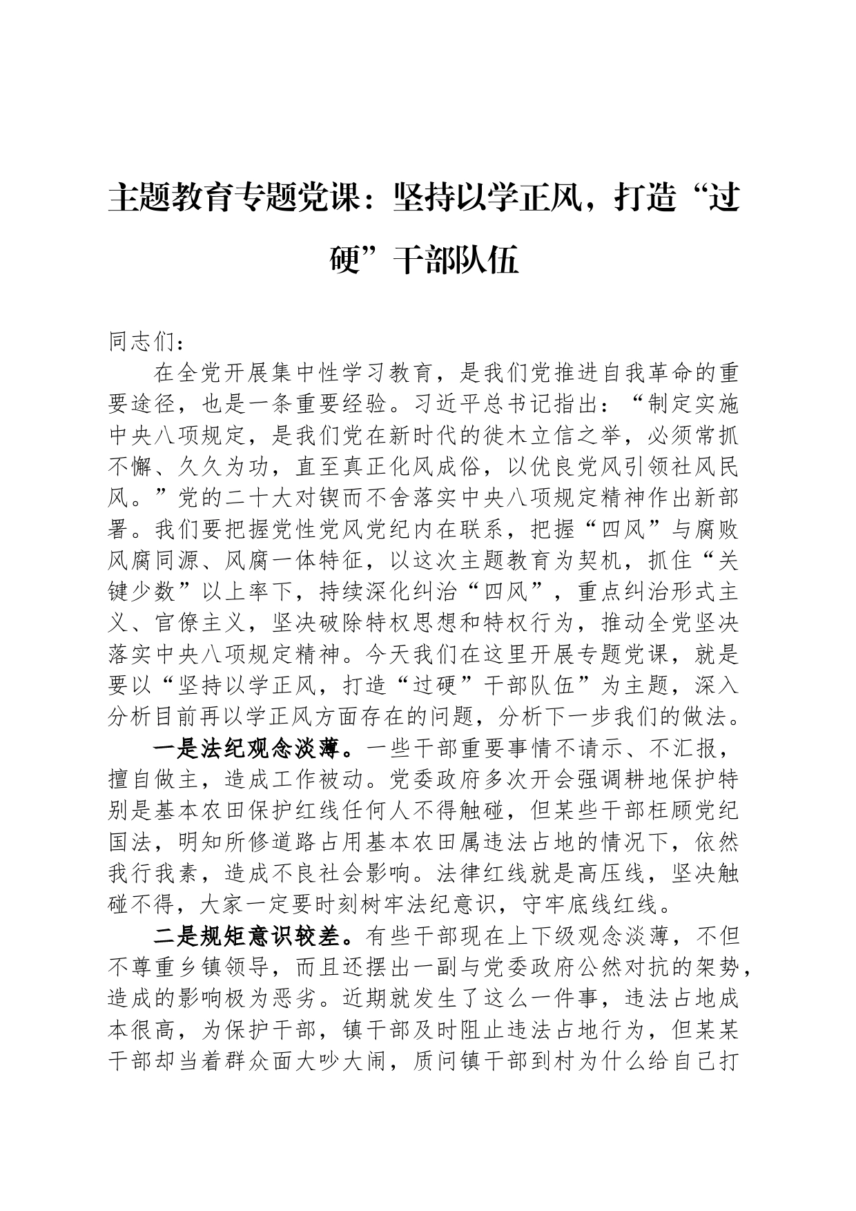 主题教育专题党课：坚持以学正风，打造“过硬”干部队伍_第1页