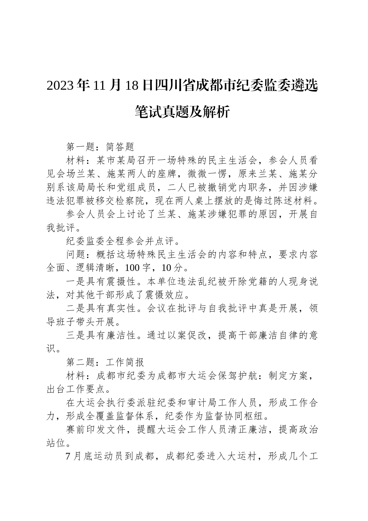 2023年11月18日四川省成都市纪委监委遴选笔试真题及解析_第1页