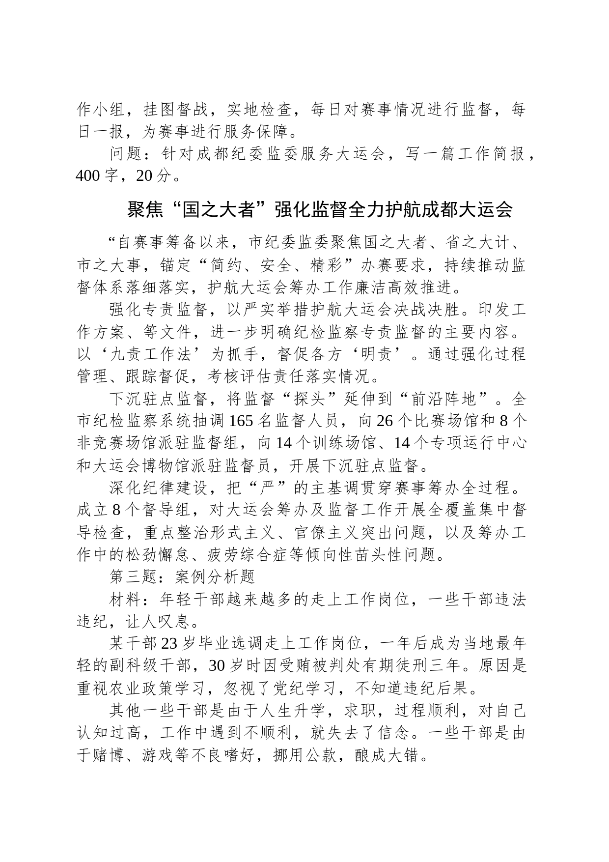 2023年11月18日四川省成都市纪委监委遴选笔试真题及解析_第2页