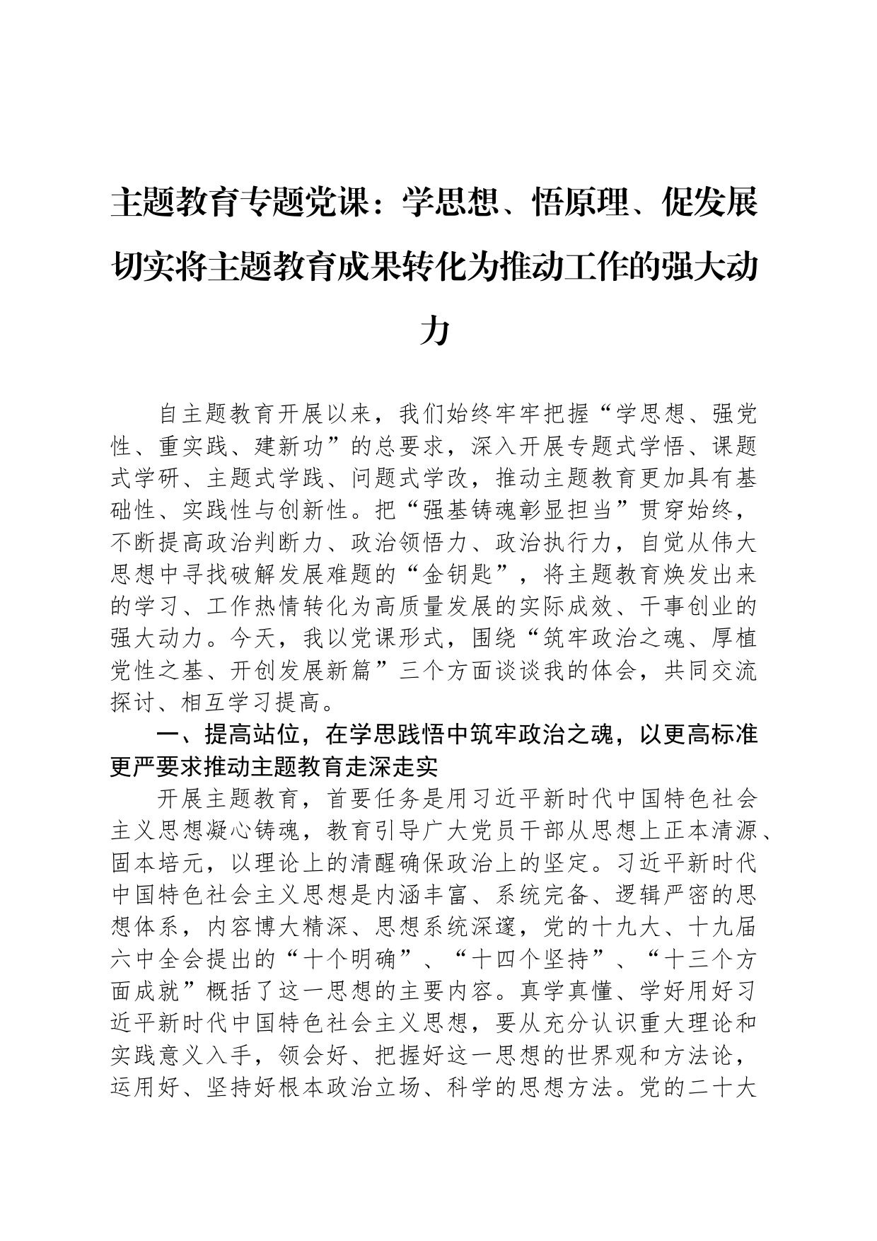 主题教育专题党课：学思想、悟原理、促发展 切实将主题教育成果转化为推动工作的强大动力_第1页